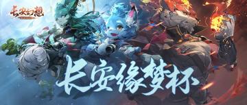 首届「长安缘梦杯」今日开赛，21队豪强逐鹿长安之巅！