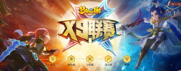 群雄争霸，《梦幻西游》手游第14届X9联赛火热报名中