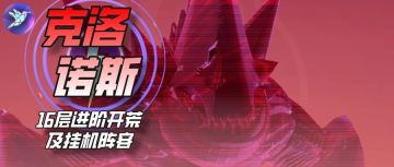 【众神派对小屋】祭祀神迹 | 新版本-16层进阶攻略-克洛诺斯篇