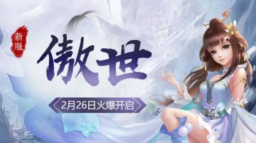 【公告】新服「傲世」2月26日10:00开启
