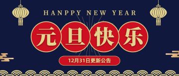 【元旦快乐】12月31日更新公告 | 元旦跨年庆典，苍龙现世，跨年夜活动来袭！