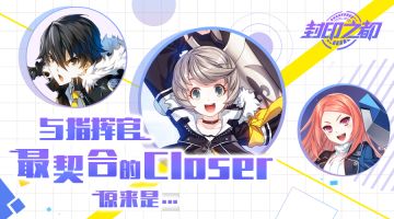 测一测嘛~跟指挥官最契合的Closer原来是...（二）