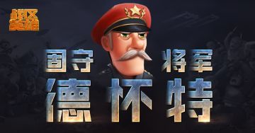 《战区英雄》将军卡牌简介 |“固守将军”德怀特