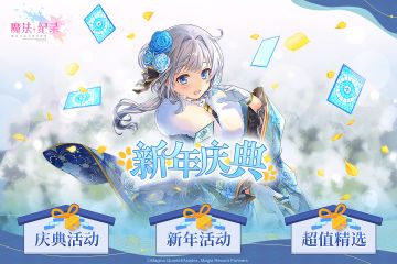 《魔法纪录》「预告」新年庆典活动预告