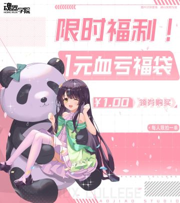 【福袋1元购】官方淘宝店周边血亏大回馈 限时5日 速来！