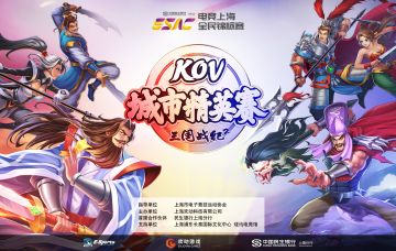 【赛事福利】电竞上海全民锦标赛暨2021KOV城市精英赛（上海站）夺冠比分预测活动