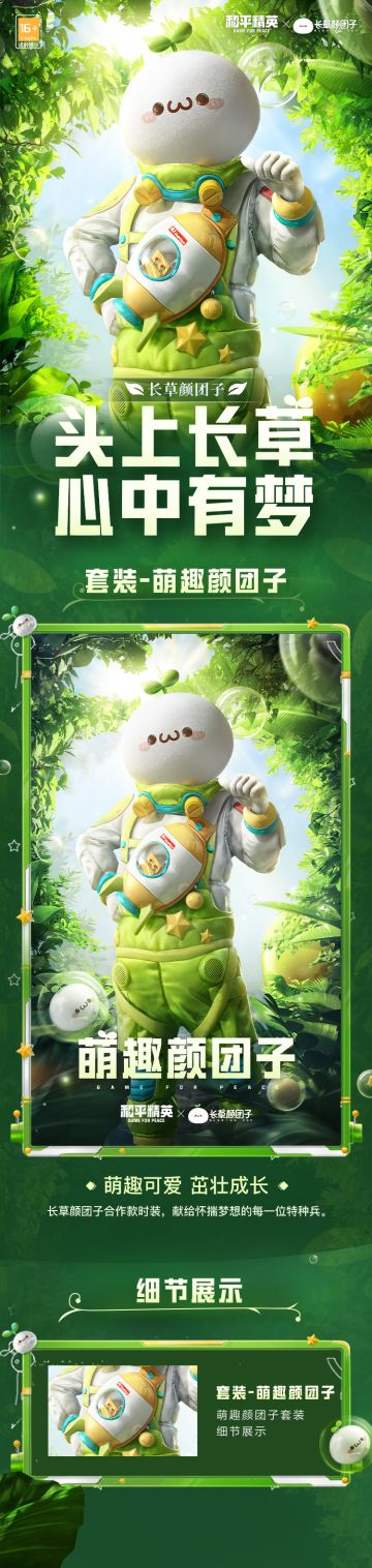 新皮肤爆料丨头上长草，心中有梦，特种兵颜团子参战！