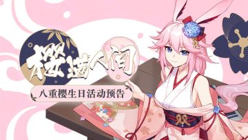 活动预告 | 八重樱生日活动「樱满人间」即将开启