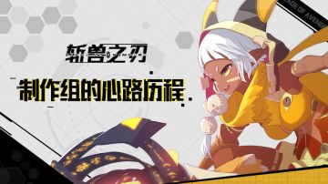 《斩兽之刃》来自制作人的呐喊—首发倒计时3天啦！