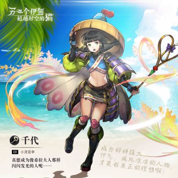 【超越时空遇见你】千代：为了成为像希拉大人那样的人，我会一直努力下去的！