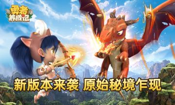 原始秘境乍现 《勇者养成记》全新版本上线