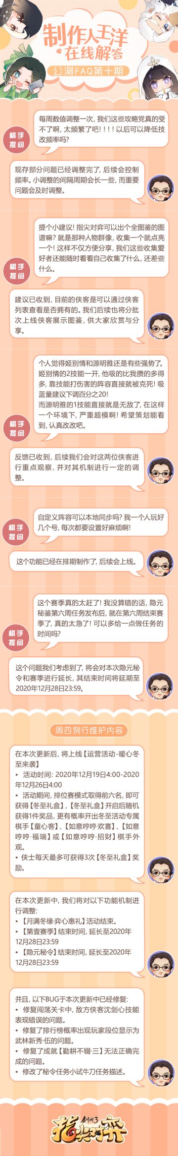 《剑网3指尖对弈》制作人FAQ第十期