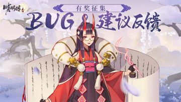 【晴明传】BUG&建议收集，赢豪礼！