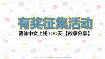 【有奖征集】100天故事分享有奖征集活动