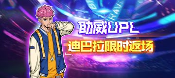 逐梦电竞丨为UPL加油！月末福利大放送！