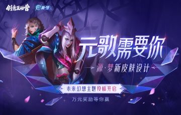 【元歌皮肤设计大赛】未来幻想主题投稿今日正式开启