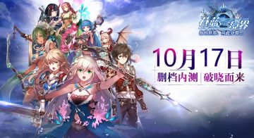 剑指异世界 《苍蓝境界》破晓测试战斗实录前瞻