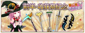 「收获祭票选扭蛋」内容大揭秘！蛋池内容由你定~