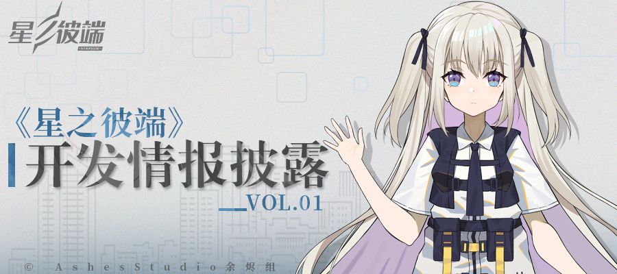 《星之彼端》开发情报披露截图
