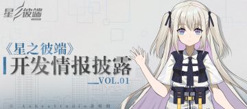《星之彼端》开发情报披露