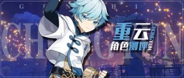 【角色测评】重云——雪融有踪，剑意凝冰