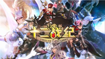 《十二战纪》开启2019新篇章 新的冒险故事等待开启