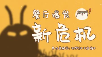 【10.17更新】餐厅爆发新危机