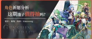【角色池解析】白术甘雨新拐老C 草反应体系再上一层楼