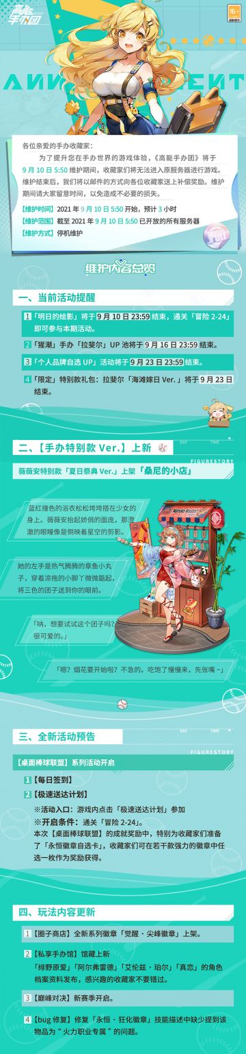 《高能手办团》9月10日例行维护公告