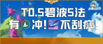 「T0.5碧波5法」一个法转，8级成型，索姆不再刮痧！