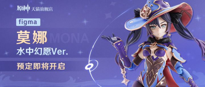 figma莫娜・水中幻愿Ver. 预定即将开启- 原神综合讨论- TapTap 原神论坛