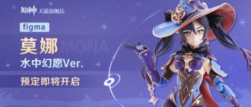 figma莫娜・水中幻愿Ver.  预定即将开启
