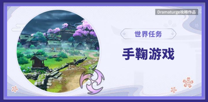 【稻妻世界任务】手鞠游戏及7个鲸井小弟的位置截图
