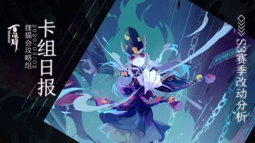 【阴阳师：百闻牌】S3赛季环境调整分析 ②