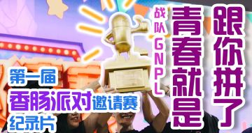 青春就是跟你拼了 第一届香肠派对邀请赛丨BK短纪录片