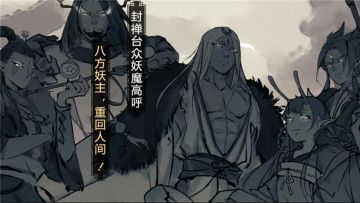 《妖怪正传》中国妖怪C位出道！