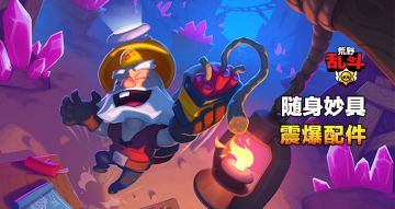 新妙具上线！爆破麦克：你给我站那别动！