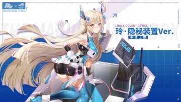 高能手办团×ROG福利开启，玲·隐秘装置Ver.正式上架