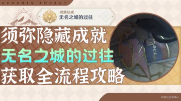 原神·成就丨宝箱里的石板有什么用？无名之城的过往 获取攻略