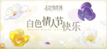 白色情人节快乐 | 浪漫节日 满载情思