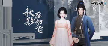 更新公告 | 秋季特典“山河晏”即将欢聚开启！宅邸焕新，江南入秋，玩转江湖商业街！