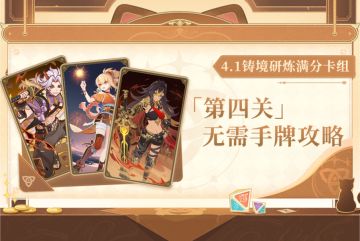 原神·七圣召唤丨4.1「铸境研炼」第④关满分公式