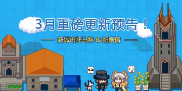 重磅预告 | 首发新城镇托马特&新剧情来啦！3月春分版本最新爆料，激动！！！【内含福利】