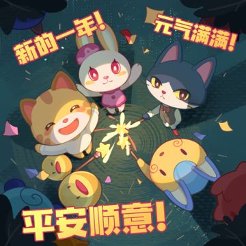 祝大家新年快乐~