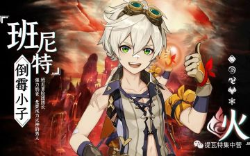 【原神】六星火神全面培养攻略