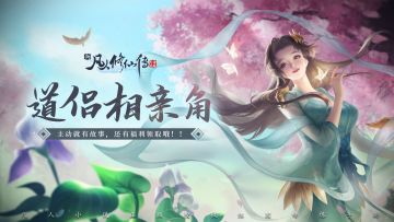 【已结束】非诚勿扰！道侣相亲角今日正式营业！