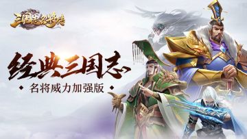 《三国志名将传》11.28删档测试震撼开启 评测活动有奖征集