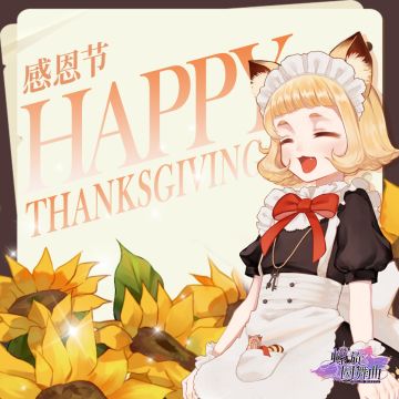 感恩节快乐~今天上线有惊喜！