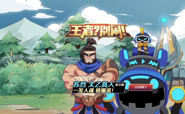 《王者?别闹!》:一发入魂!核爆流截图