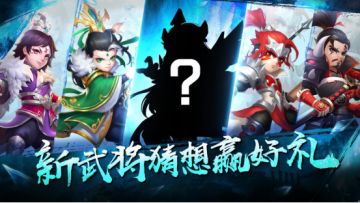 【福利活动】猜神秘武将，赢惊喜福利！